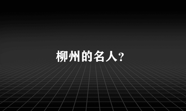 柳州的名人？
