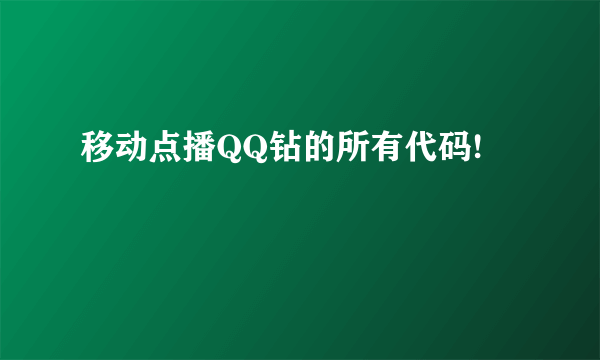 移动点播QQ钻的所有代码!