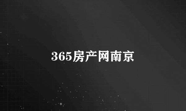 365房产网南京