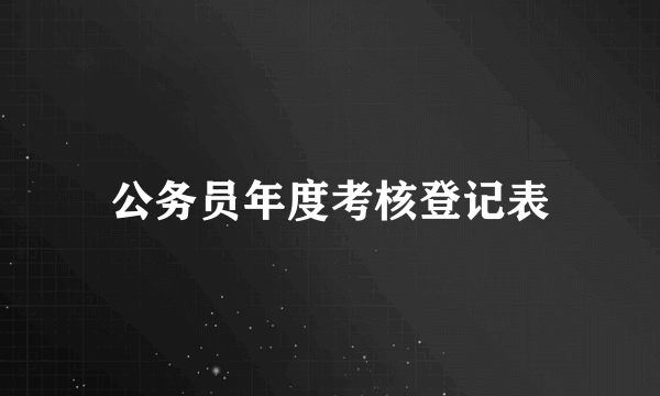公务员年度考核登记表