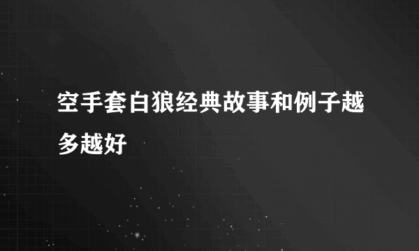 空手套白狼经典故事和例子越多越好