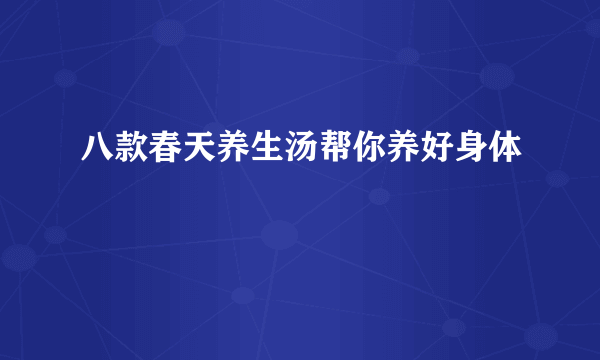 八款春天养生汤帮你养好身体