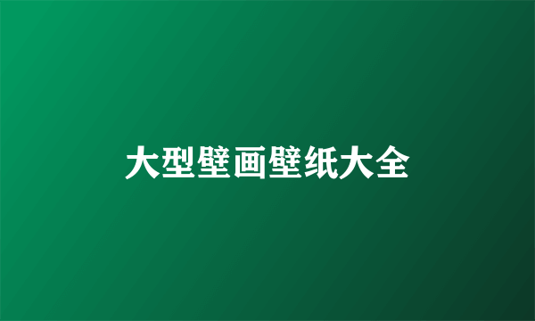 大型壁画壁纸大全