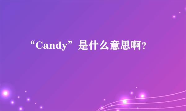 “Candy”是什么意思啊？