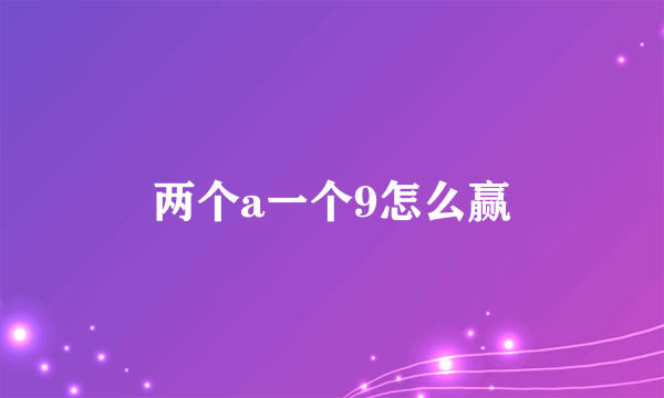 两个a一个9怎么赢