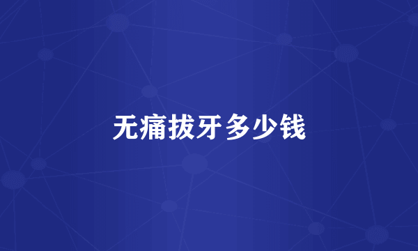 无痛拔牙多少钱