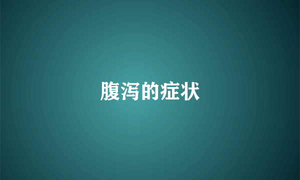 腹泻的症状