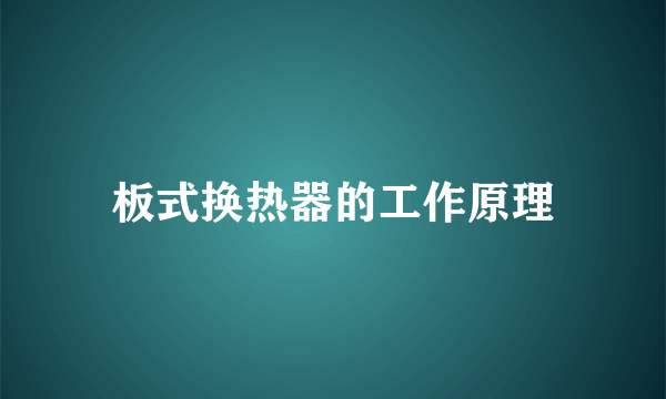 板式换热器的工作原理
