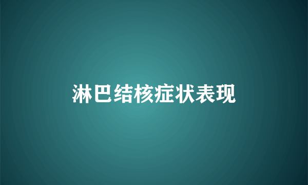淋巴结核症状表现