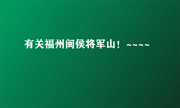 有关福州闽侯将军山！~~~~
