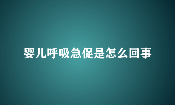 婴儿呼吸急促是怎么回事