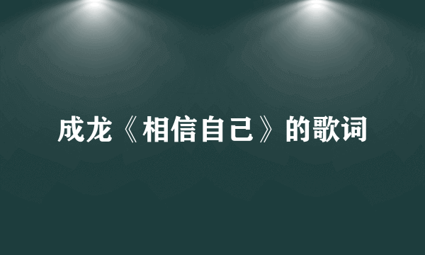 成龙《相信自己》的歌词