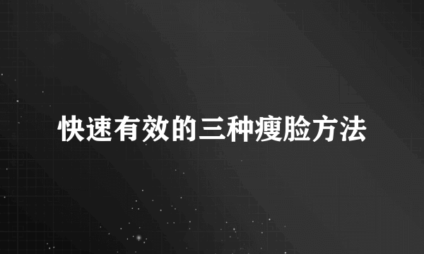 快速有效的三种瘦脸方法