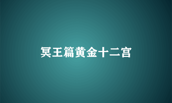 冥王篇黄金十二宫