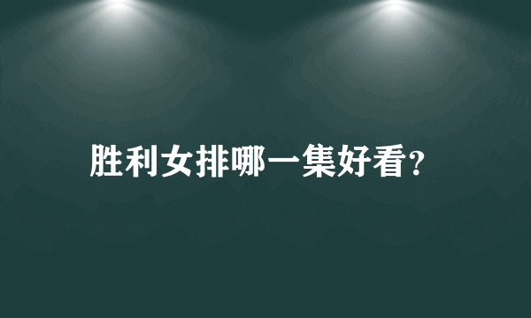胜利女排哪一集好看？