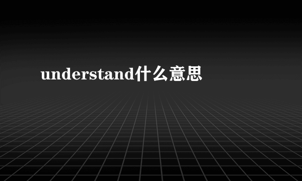 understand什么意思