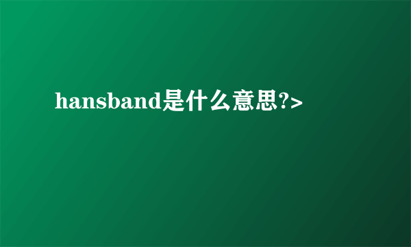 hansband是什么意思?>