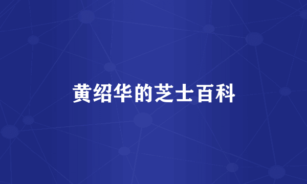 黄绍华的芝士百科