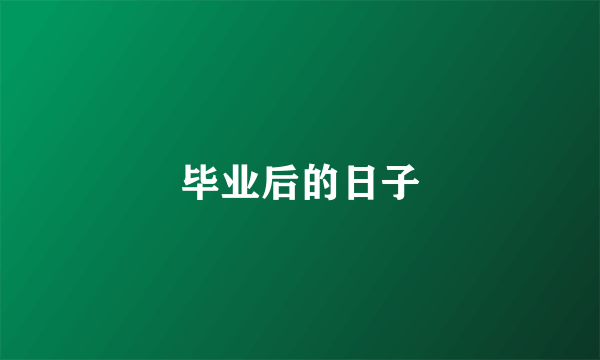 毕业后的日子