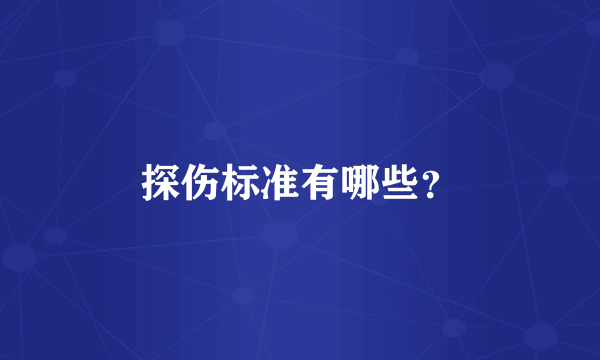 探伤标准有哪些？