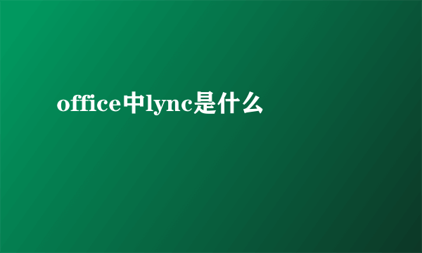 office中lync是什么