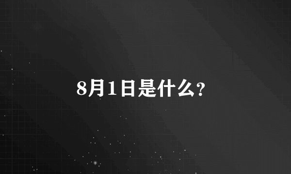 8月1日是什么？