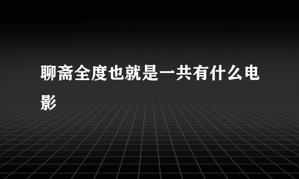 聊斋全度也就是一共有什么电影