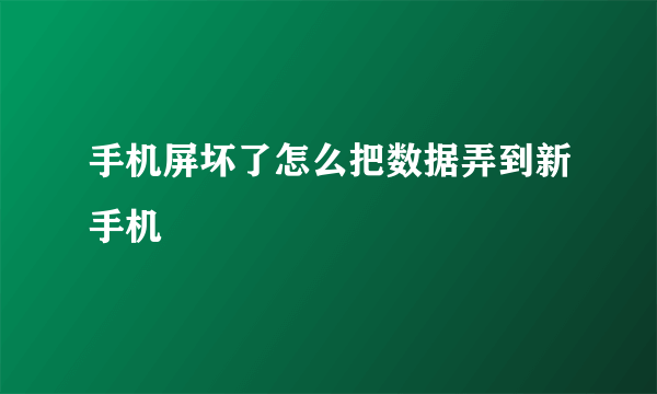 手机屏坏了怎么把数据弄到新手机