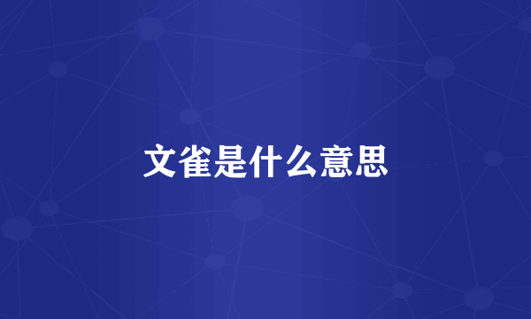 文雀是什么意思