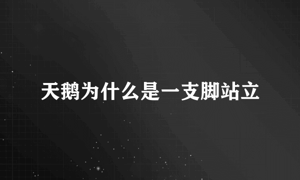 天鹅为什么是一支脚站立