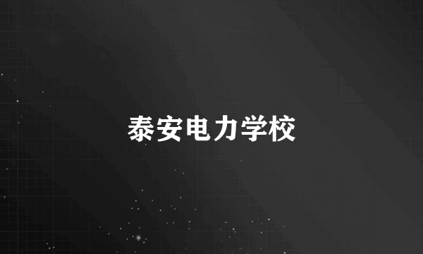 泰安电力学校