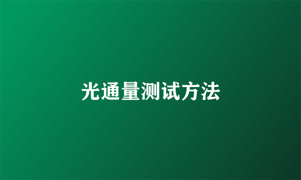 光通量测试方法