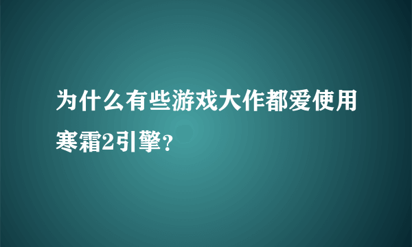 为什么有些游戏大作都爱使用寒霜2引擎？