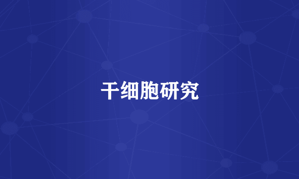 干细胞研究