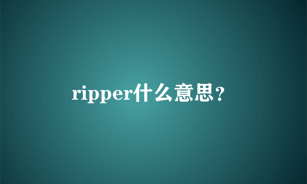 ripper什么意思？