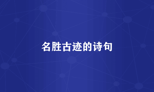 名胜古迹的诗句