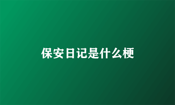 保安日记是什么梗