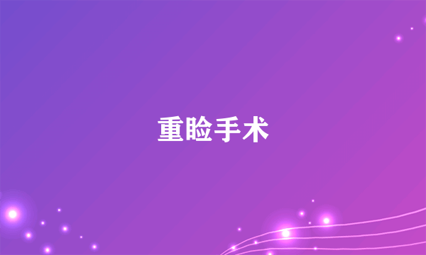 重睑手术