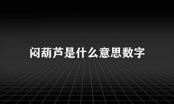 闷葫芦是什么意思数字