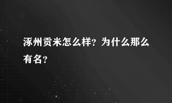 涿州贡米怎么样？为什么那么有名？