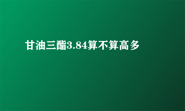 甘油三酯3.84算不算高多