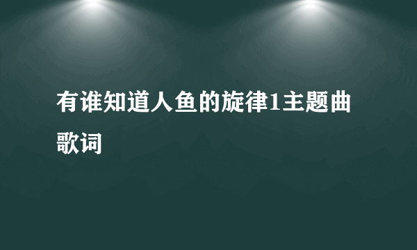 有谁知道人鱼的旋律1主题曲歌词