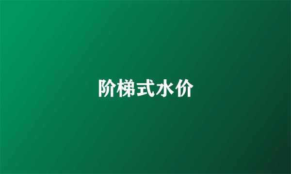 阶梯式水价