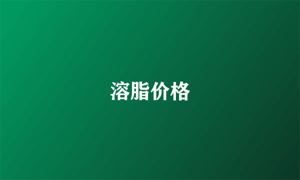 溶脂价格