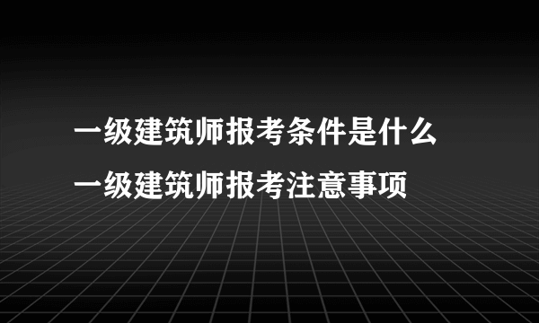 一级建筑师报考条件是什么  一级建筑师报考注意事项