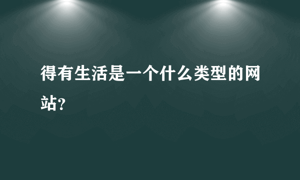 得有生活是一个什么类型的网站？