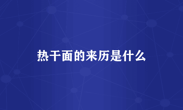 热干面的来历是什么