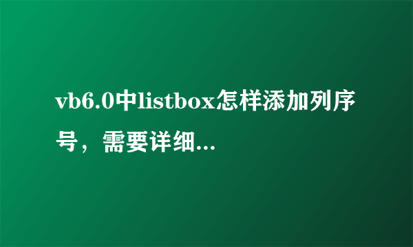 vb6.0中listbox怎样添加列序号，需要详细的代码？