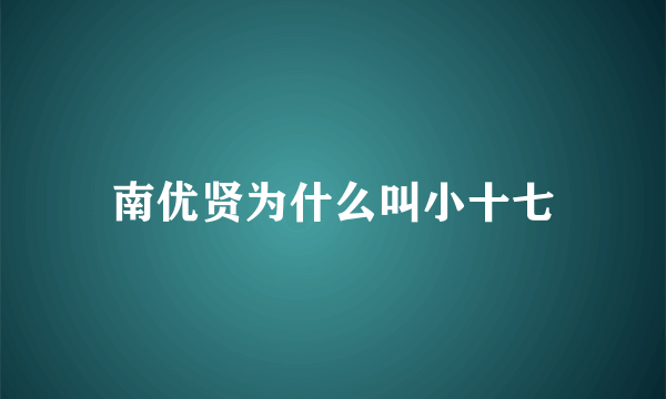 南优贤为什么叫小十七