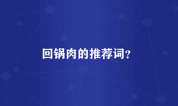 回锅肉的推荐词？
